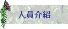 人員介紹