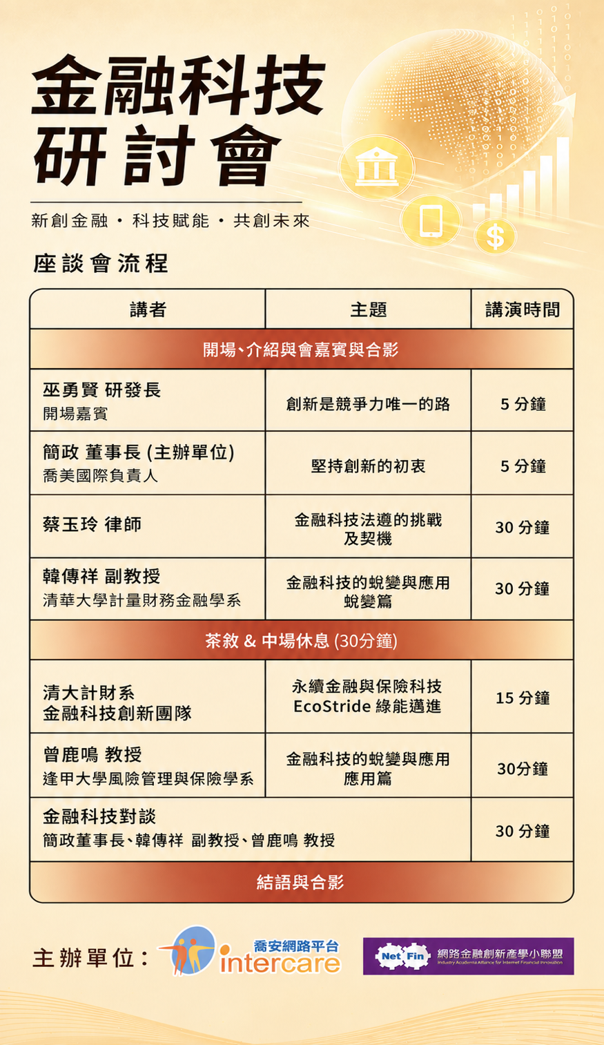 金融科技研討會座談會流程海報