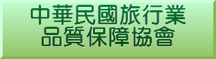 中華民國旅行業品質保障協會